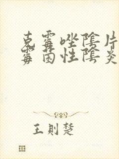 克霉唑阴片治疗霉菌性阴炎效果好