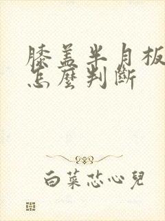膝盖半月板受伤怎么判断封面