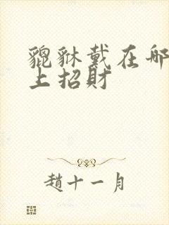 貔貅戴在哪个手上招财