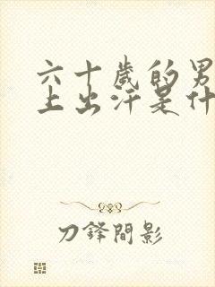 六十岁的男人晚上出汗是什么原因