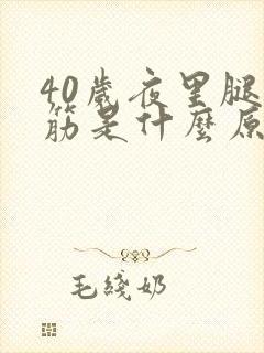 40岁夜里腿抽筋是什么原因封面