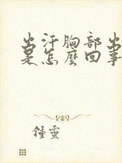 出汗胸部出最多是怎么回事
