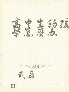 高中生的孩子厌学怎么办