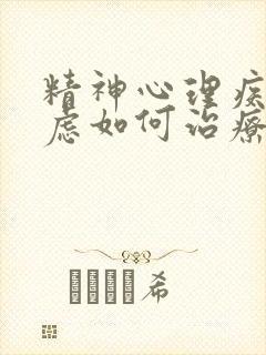 精神心理疾病焦虑如何治疗
