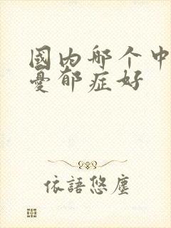 国内哪个中医看忧郁症好