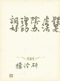 调理阴虚体质最好的办法是什么