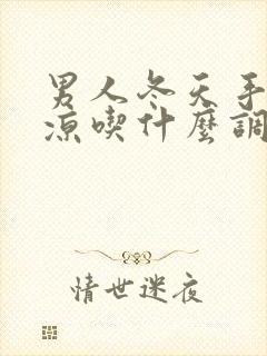 男人冬天手脚冰凉吃什么调理