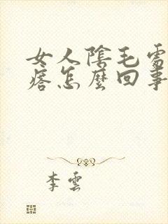 女人阴毛处长疙瘩怎么回事封面