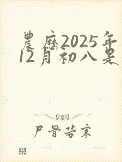 农历2025年12月初八是黄道吉日吗