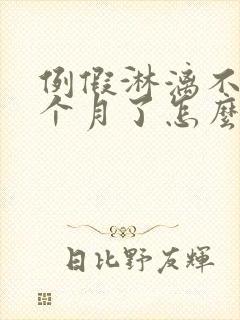 例假淋漓不尽半个月了怎么办