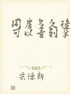同房多久后b超可以看到孕囊