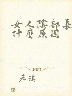 女人阴部长疣是什么原因封面