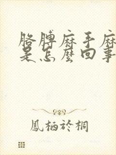 胳膊麻手麻头疼是怎么回事