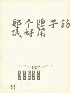 那个牌子的脱毛仪好用