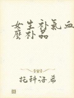 女生补气血吃什么补品