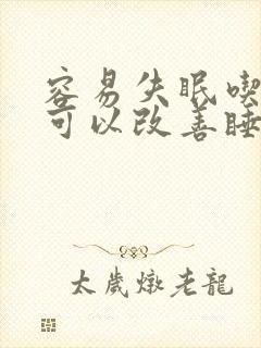容易失眠吃什么可以改善睡眠封面