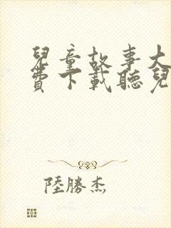 儿童故事大全免费下载听儿童故事