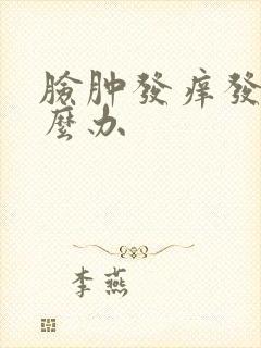 脸肿发痒发红怎么办