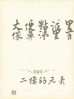 大便粘液里有血像鼻涕里有血一样