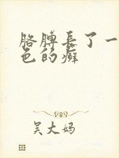 胳膊长了一块红色的癣