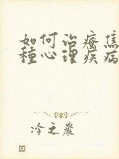 如何治疗焦虑这种心理疾病