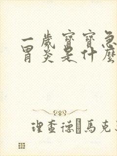 一岁宝宝急性肠胃炎是什么症状封面