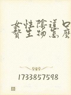 女性阴道口长大赘生物怎么回事