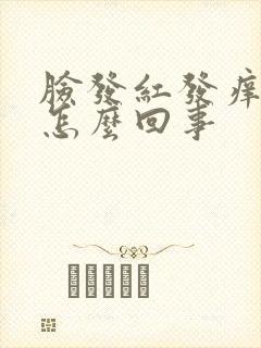 脸发红发痒还肿怎么回事