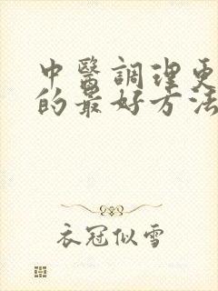 中医调理更年期的最好方法是什么