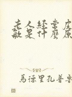 老人经常皮肤过敏是什么原因