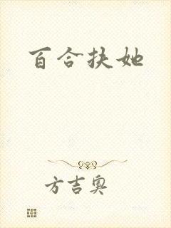 百合扶她