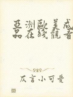 亚洲欧美成人精品在线观看