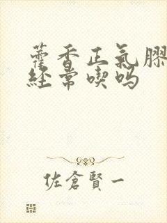 藿香正气胶囊能经常吃吗