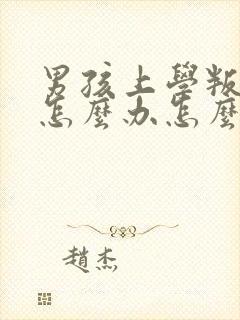 男孩上学叛逆期怎么办怎么教育封面