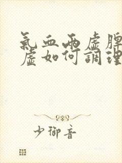 气血两虚脾肾两虚如何调理