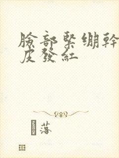 脸部紧绷干燥脱皮发红封面