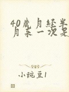 40岁月经半个月来一次是怎么回事