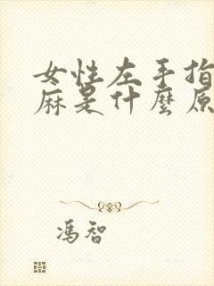 女性左手指尖发麻是什么原因