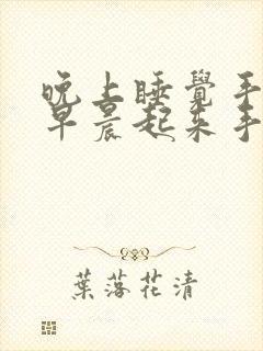 晚上睡觉手麻,早晨起来手指发胀