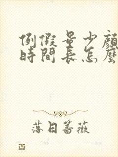 例假量少颜色黑时间长怎么回事