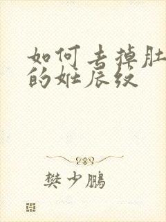 如何去掉肚子上的妊辰纹