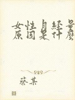 女性月经量少的原因是什么原因