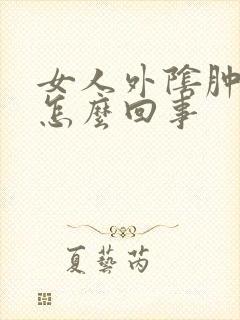 女人外阴肿疼是怎么回事