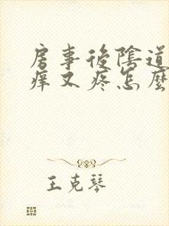 房事后阴道口又痒又疼怎么回事