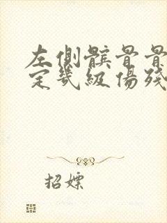 左侧髌骨骨折能定几级伤残封面