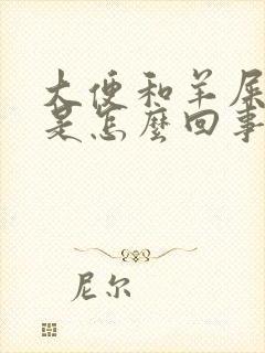 大便和羊屎一样是怎么回事