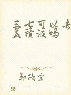 三七可以去除膝盖积液吗封面