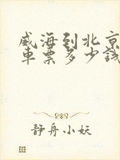 威海到北京的汽车票多少钱