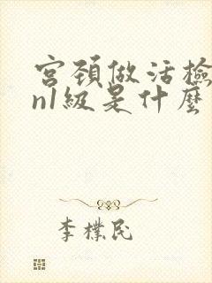宫颈做活检cin1级是什么意思