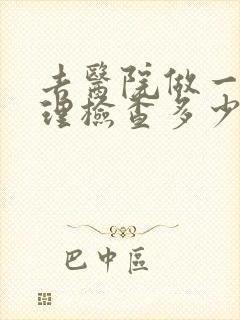 去医院做一个心理检查多少钱